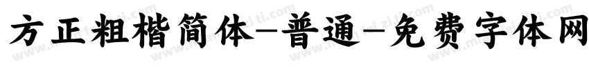 方正粗楷简体-普通字体转换