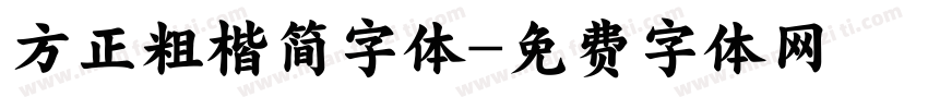 方正粗楷简字体字体转换