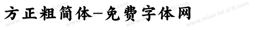 方正粗简体字体转换