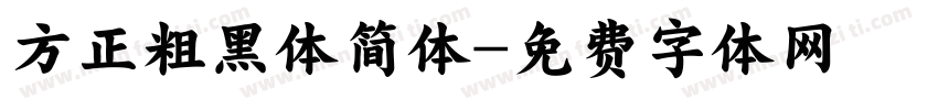 方正粗黑体简体字体转换