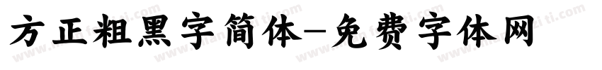 方正粗黑字简体字体转换