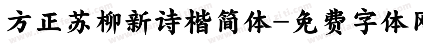 方正苏柳新诗楷简体字体转换