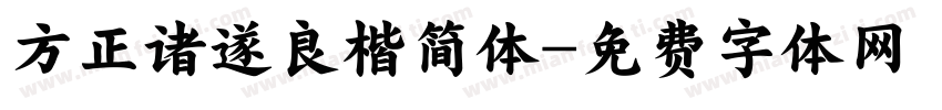 方正诸遂良楷简体字体转换