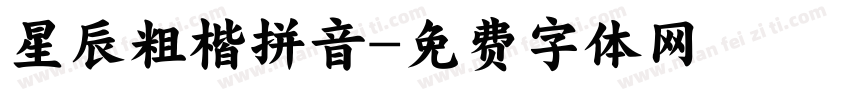 星辰粗楷拼音字体转换