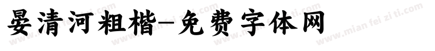 晏清河粗楷字体转换
