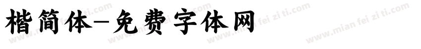 楷简体字体转换