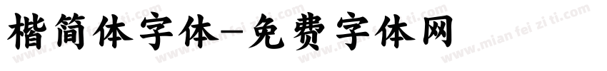 楷简体字体字体转换