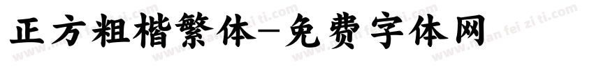 正方粗楷繁体字体转换