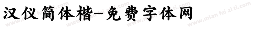 汉仪简体楷字体转换