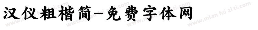 汉仪粗楷简字体转换