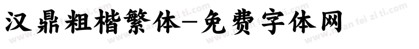 汉鼎粗楷繁体字体转换