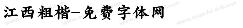 江西粗楷字体转换