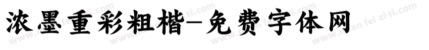 浓墨重彩粗楷字体转换