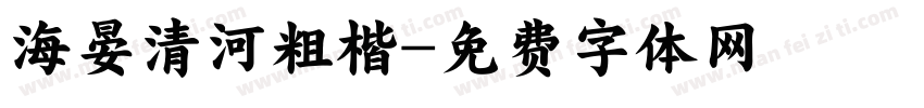 海晏清河粗楷字体转换