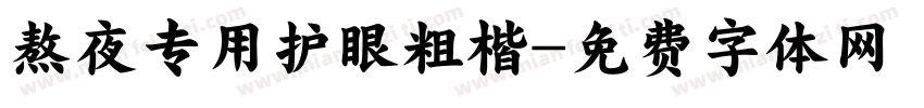 熬夜专用护眼粗楷字体转换