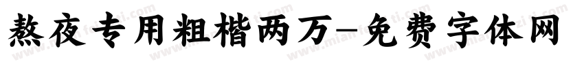 熬夜专用粗楷两万字体转换