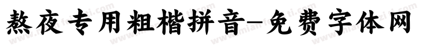熬夜专用粗楷拼音字体转换