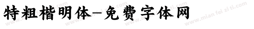特粗楷明体字体转换