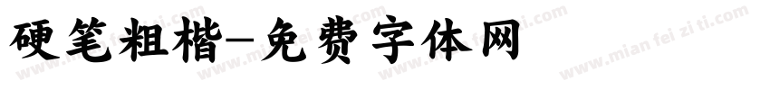 硬笔粗楷字体转换