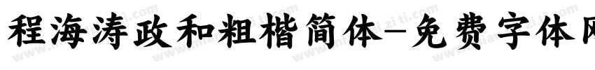 程海涛政和粗楷简体字体转换