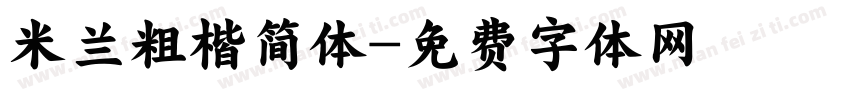 米兰粗楷简体字体转换
