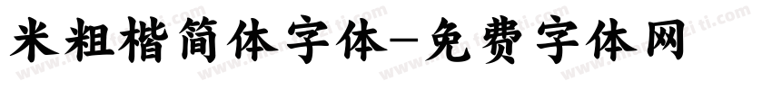 米粗楷简体字体字体转换