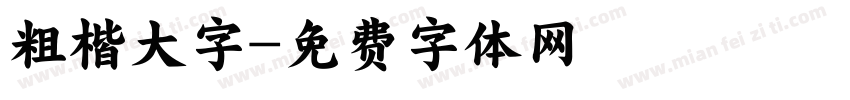 粗楷大字字体转换