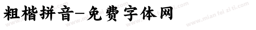 粗楷拼音字体转换
