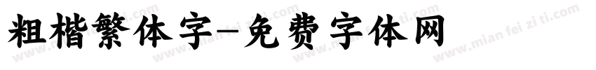 粗楷繁体字字体转换