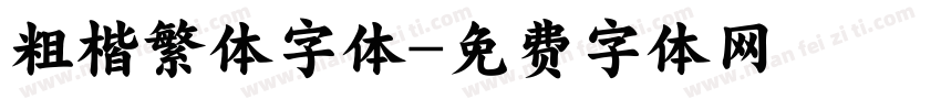 粗楷繁体字体字体转换