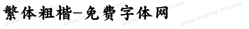 繁体粗楷字体转换