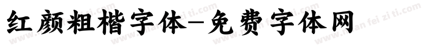 红颜粗楷字体字体转换