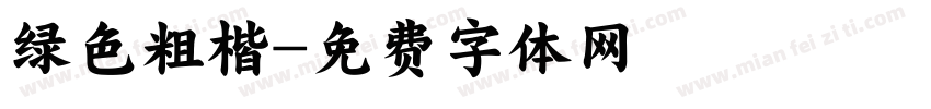 绿色粗楷字体转换