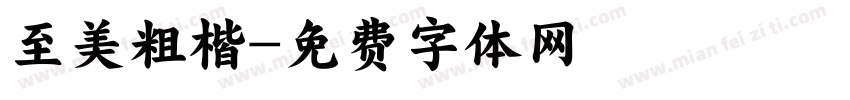 至美粗楷字体转换