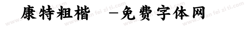 華康特粗楷體字体转换