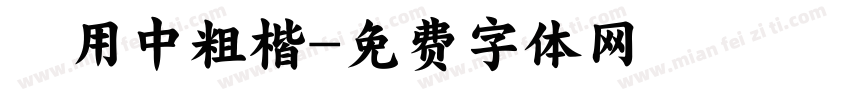 萬用中粗楷字体转换