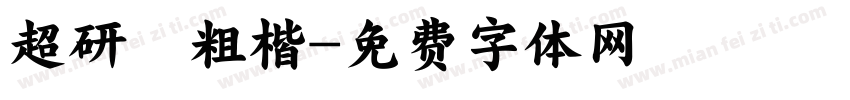 超研澤粗楷字体转换