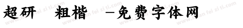 超研澤粗楷體字体转换