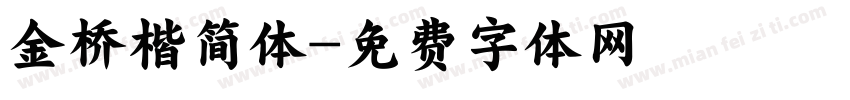 金桥楷简体字体转换