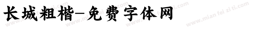 长城粗楷字体转换