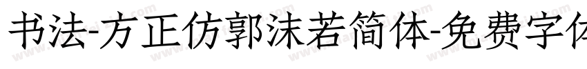 书法-方正仿郭沫若简体字体转换