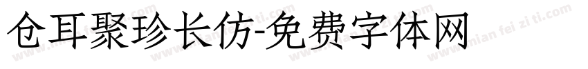 仓耳聚珍长仿字体转换