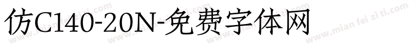 仿C140-20N字体转换