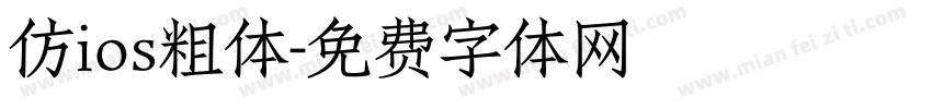 仿ios粗体字体转换