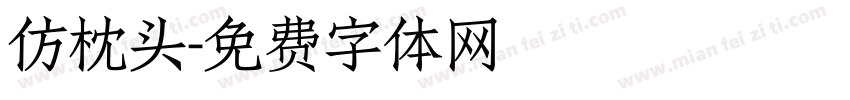 仿枕头字体转换