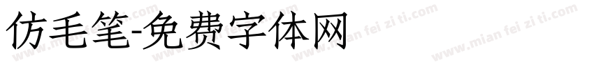 仿毛笔字体转换