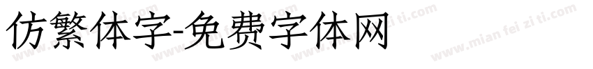 仿繁体字字体转换
