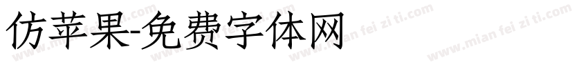 仿苹果字体转换