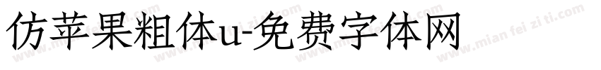 仿苹果粗体u字体转换