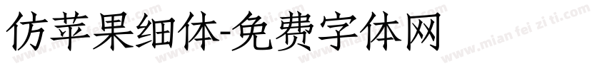 仿苹果细体字体转换